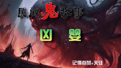 第1637集 凶婴[附音频]