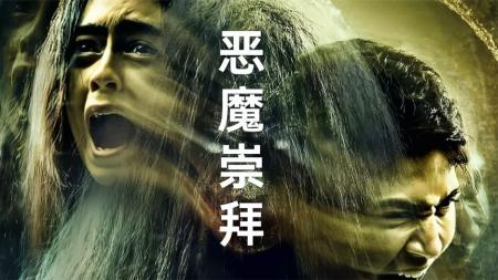 [文]恐怖片《恶魔崇拜》电影解说文案