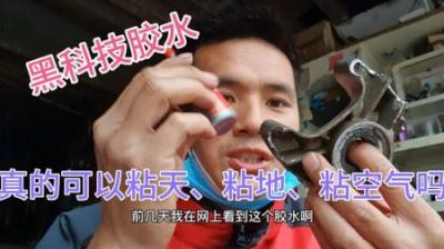 [视]这么强力的502胶水你见过吗？粘天粘地粘空气。