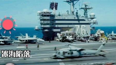 [文]战争《冰海陷落》电影解说文案