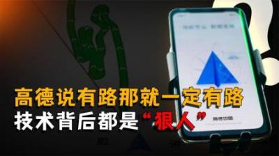 [视]高德说前面有路那就一定有路，再奇葩也是路，技术的背后都是狠人
