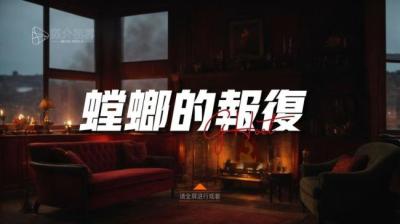 螳螂的报复[附音频]