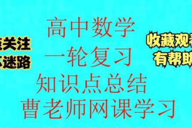 24年高考一轮资料【232GB】-课程-网盘资源分享