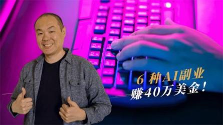 2024年全新AI新项目，无任何门槛，利用空暇时间轻松日入600-课程-网盘资源分享