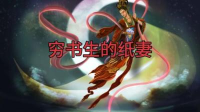 第763集 穷书生的纸妻[附音频]