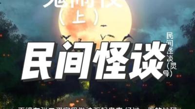 第2103集 鬼闹夜[附音频]