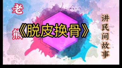 第1845集 脱衣换骨 6[附音频]