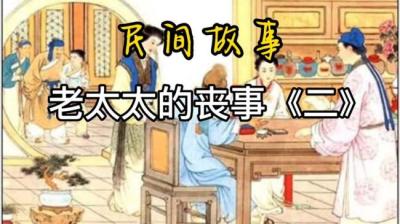 老太太的丧事 上[附音频]