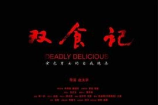 悬疑《双食记》电影解说文案（双食记的剧情剖析）