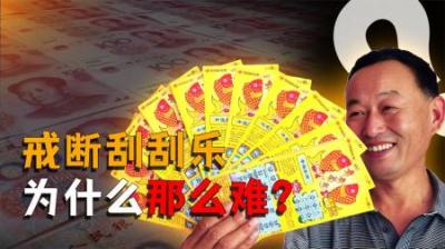 [视]戒断刮刮乐为什么那么难？轻轻一刮，瞬间变身百万富翁是真的吗？