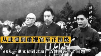 [视]68年王洪文初到北京，巧妙回答一个问题，从此受到重视官至正国级
