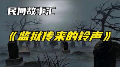 第1597集 地狱传来的铃声[附音频]