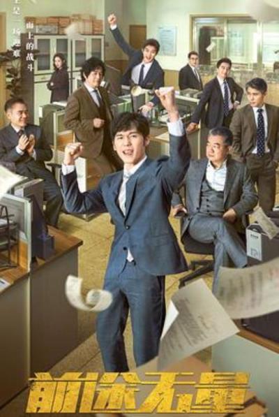 《前途无量》这是一部需要有丰富职场阅历才能看懂的片子