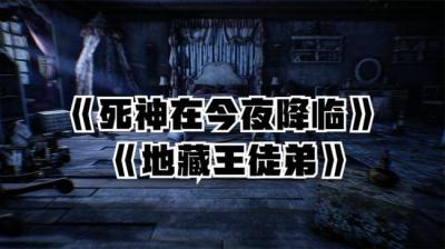 第2113集 死神在今夜降临 下[附音频]