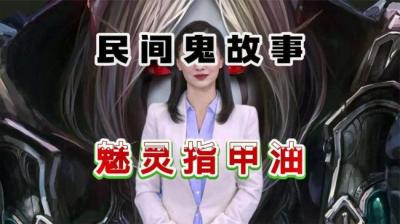 第811集 魅灵指甲油 1[附音频]