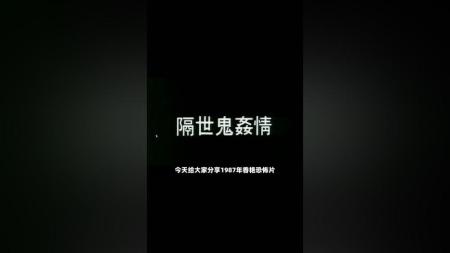 [文]恐怖《隔世鬼奸情》电影解说文案