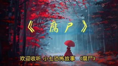 第1889集 腐尸[附音频]