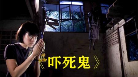 [文]恐怖《吓死鬼》电影解说文案 解说词