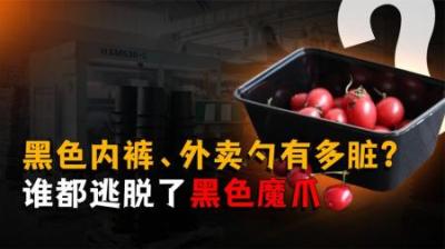 [视]黑色的内裤、外卖勺有多脏？我们任何一个人都逃脱不了黑色的魔爪