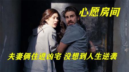 [文]剧情《心愿房间》电影解说文案