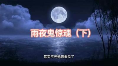 第1868集 雨夜鬼惊魂[附音频]