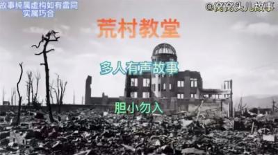 荒村教堂的鬼[附音频]