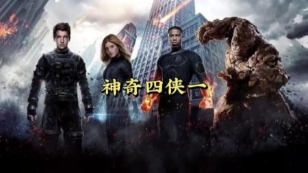 [文]科幻动作《神奇四侠》电影解说文案
