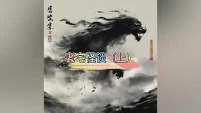 第1534集 老宅怪谈 上[附音频]