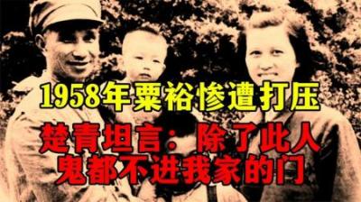 [视]1958年粟裕惨遭批评，楚青直言：除了此人，连鬼都不登我家的门