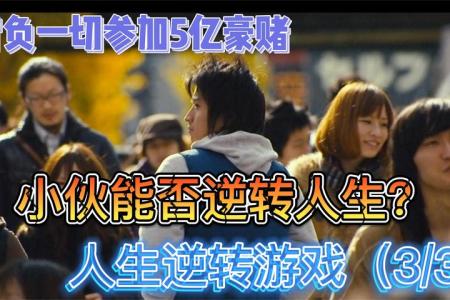 [文]剧情《人生逆转游戏》电影解说文案