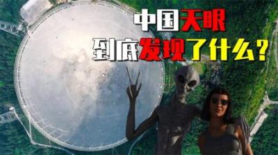 [视]中国天眼有多厉害？一眼看穿137亿光年，有什么重大发现吗？