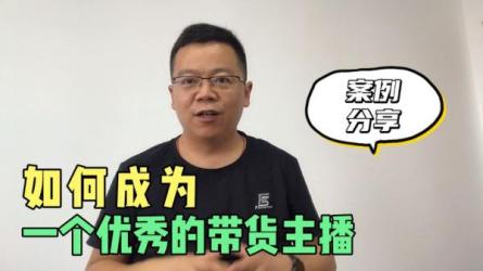 0基础带货主播创造营，​手把手教你从0~1做带货主播-课程-网盘资源分享