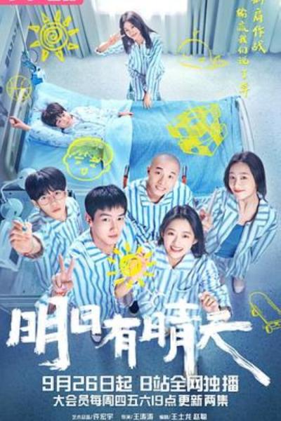 《明日有晴天》看过才知道刻板印象的狭隘，方方面面