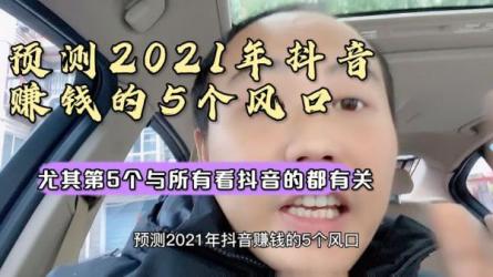 2021抖音最赚钱项目-课程-网盘资源分享