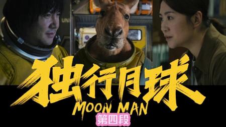 [文]科幻电影《独行月球》解说文案