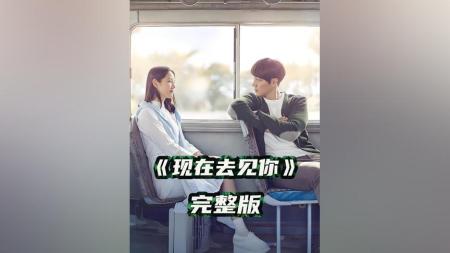 [文]剧情电影《现在去见你》影评 解说素材 观后感