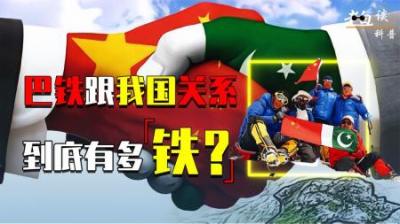 [视]巴铁有多铁？为我国放弃31亿美元，不惜国家倒退20年？