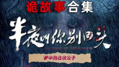 第1958集 梦中的白衣公子[附音频]