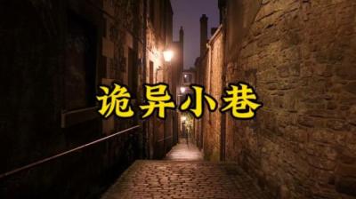 第1866集 诡异小巷[附音频]