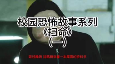 第1527集 扫命 1[附音频]