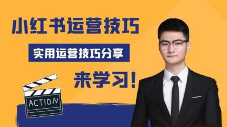 21天小红书涨粉变现营，带你掌握小红书爆款玩法-课程-网盘资源分享