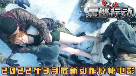[文]动作惊悚《黑蟹行动》电影解说文案 观后感