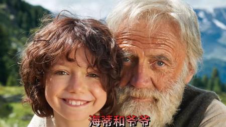 [文]剧情《海蒂和爷爷》电影解说文案 解说素材