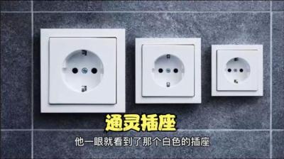 第1982集 通灵插座[附音频]