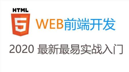 28-B站-Web前端入门：从零开始做网站-课程-网盘资源分享