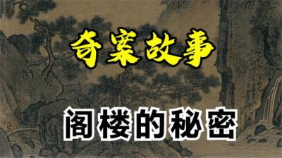 第750集 阁楼的秘密 16[附音频]