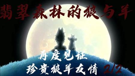 [文]动画电影《翡翠森林：狼与羊》解说文案片源地址