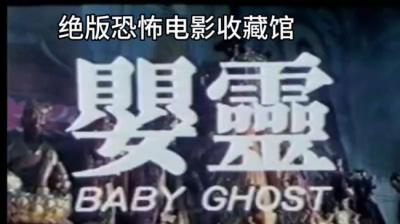 第1563集 婴灵 1[附音频]