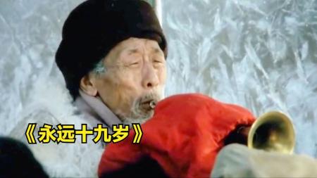 [文]剧情电影《永远十九岁》解说文案