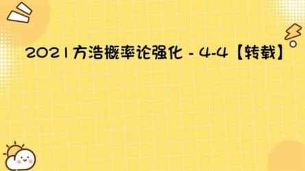 2021年考研数学方浩精选技巧班-课程-网盘资源分享
